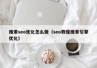 搜索seo优化怎么做（seo教程搜索引擎优化）