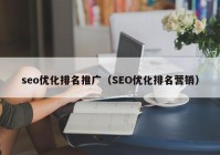 seo优化排名推广（SEO优化排名营销）