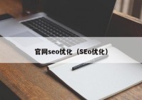 官网seo优化（SEo优化）