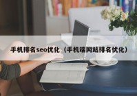 手机排名seo优化（手机端网站排名优化）
