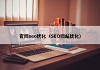官网seo优化（SEO网站优化）