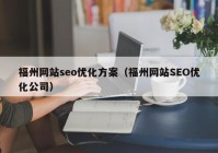 福州网站seo优化方案（福州网站SEO优化公司）