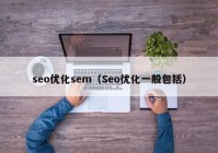 seo优化sem（Seo优化一般包括）
