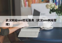 武汉网站seo优化服务（武汉seo网站管理）