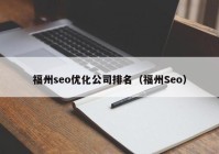 福州seo优化公司排名（福州Seo）